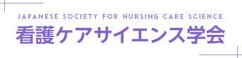 看護ケアサイエンス学会｜学会案内・看護学会誌・看護学術集会