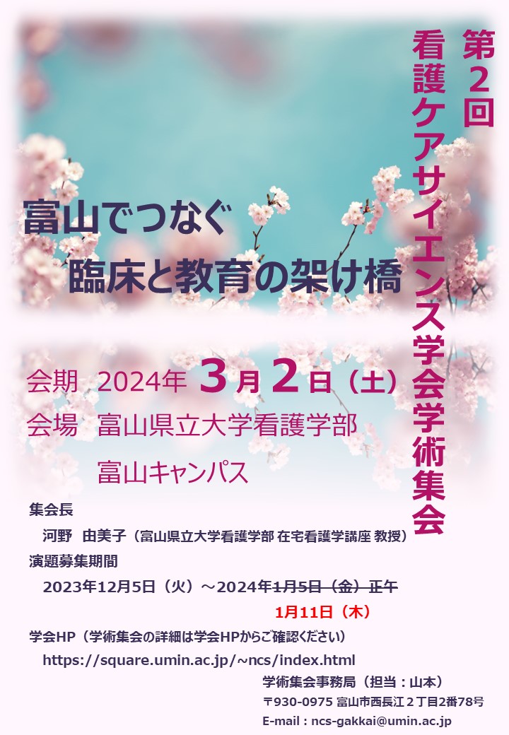 看護ケアサイエンス学会|学会案内・看護学会誌・看護学術集会