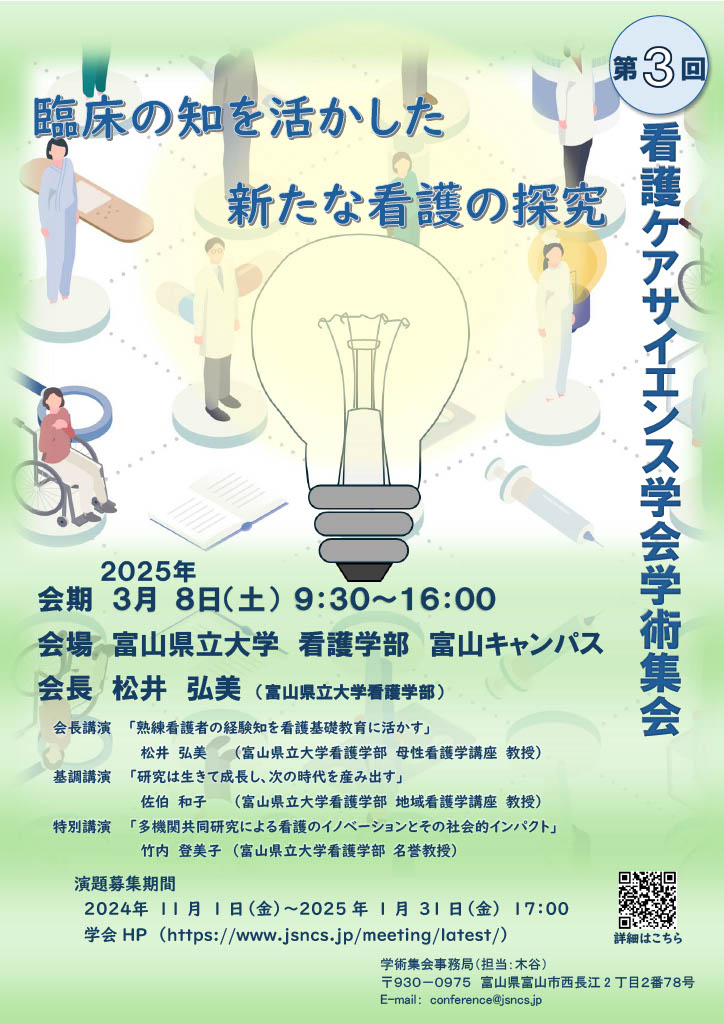 看護ケアサイエンス学会｜学会案内・看護学会誌・看護学術集会